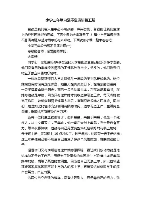 小学三年级自强不息演讲稿五篇