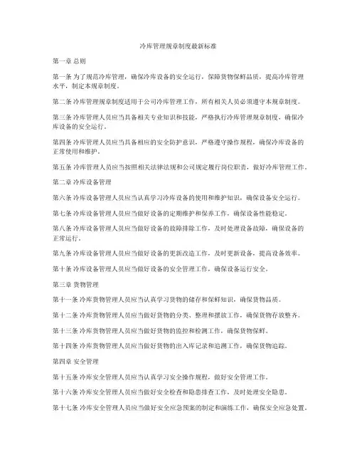 冷库管理规章制度最新标准