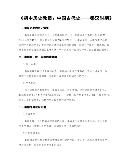 《初中历史教案：中国古代史——秦汉时期》