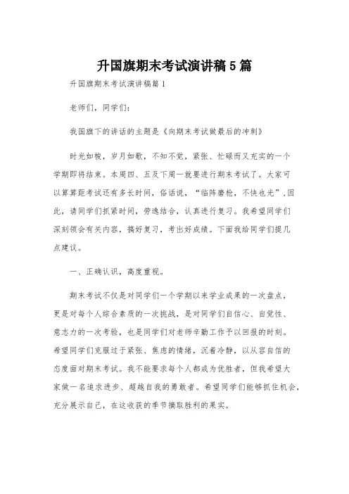 升国旗期末考试演讲稿5篇