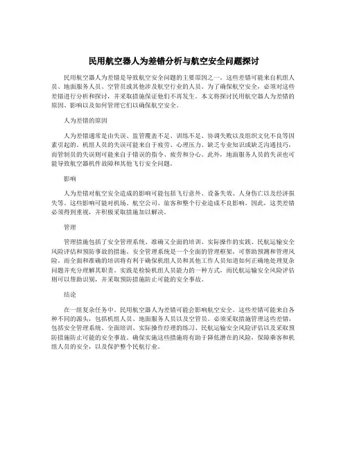 民用航空器人为差错分析与航空安全问题探讨