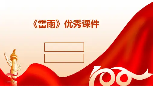 2024版《雷雨》优秀课件
