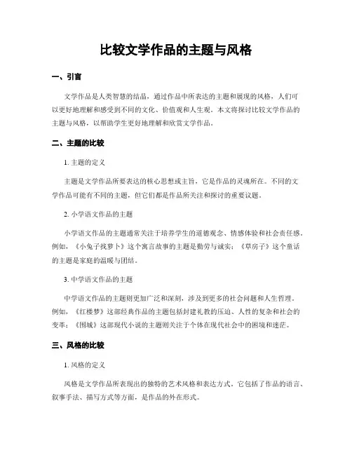 比较文学作品的主题与风格