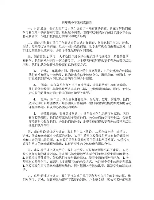 四年级小学生调查报告