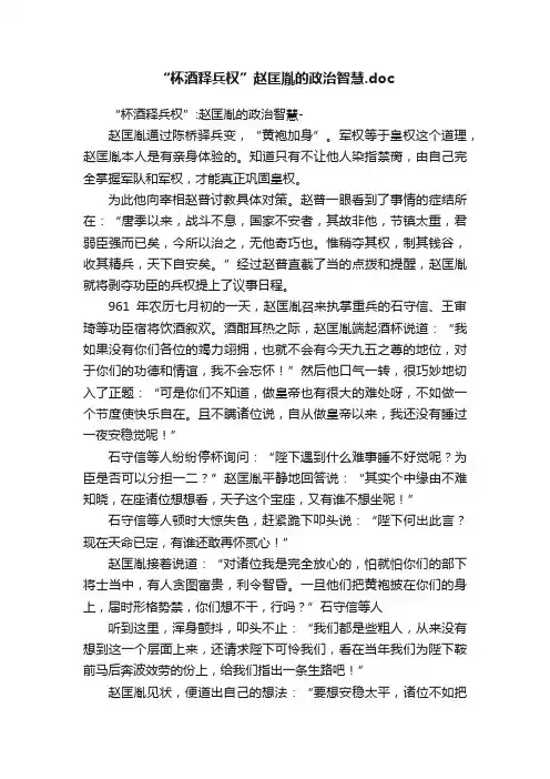 “杯酒释兵权”赵匡胤的政治智慧.doc