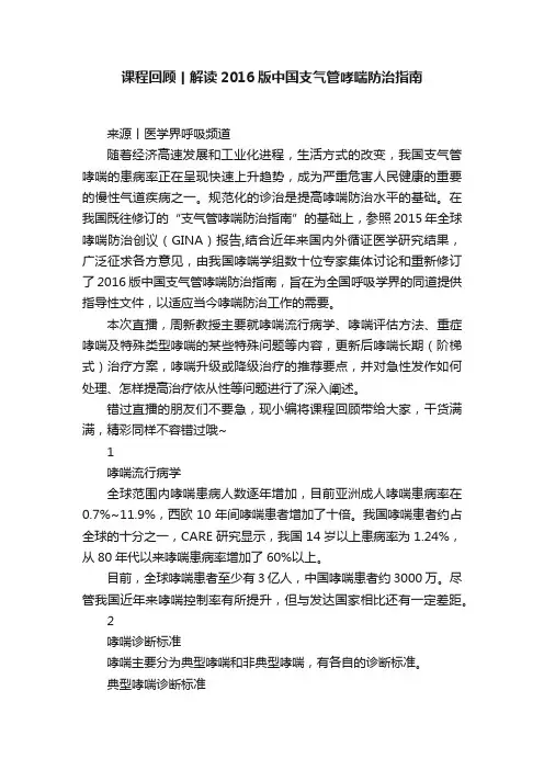 课程回顾丨解读2016版中国支气管哮喘防治指南