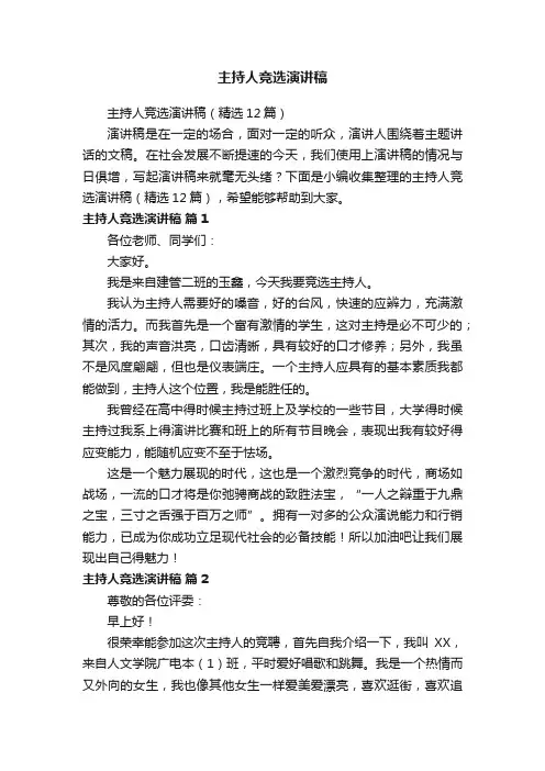 主持人竞选演讲稿（精选12篇）