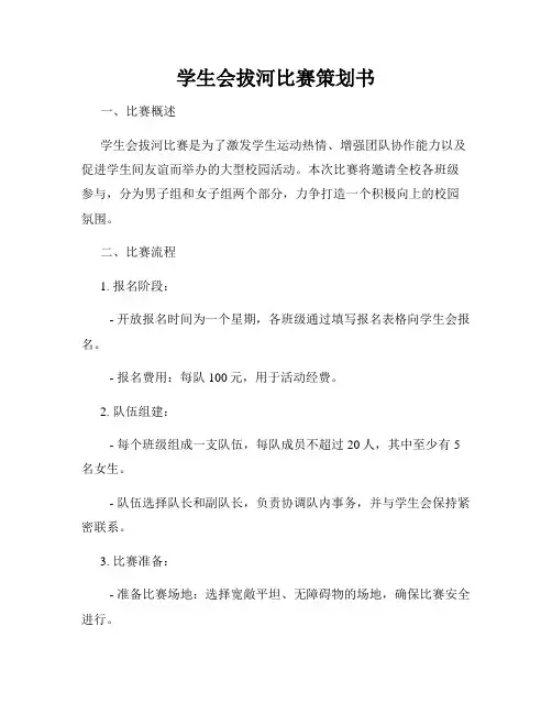 学生会拔河比赛策划书