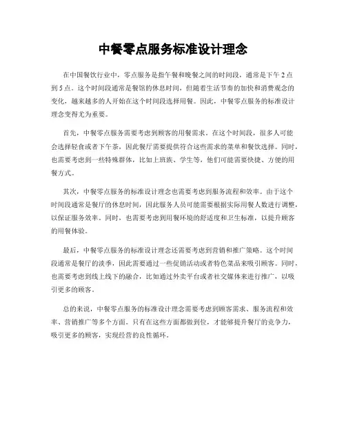 中餐零点服务标准设计理念