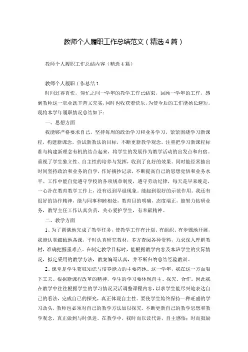 教师个人履职工作总结范文(精选4篇)