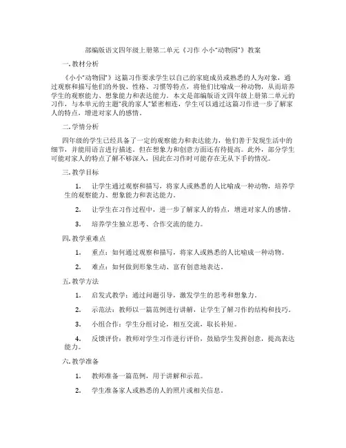 部编版语文四年级上册第二单元《习作  小小“动物园”》教案