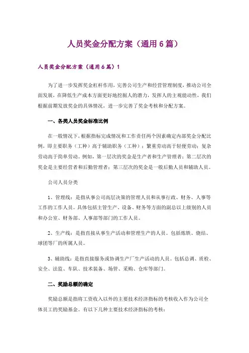 人员奖金分配方案(通用6篇)