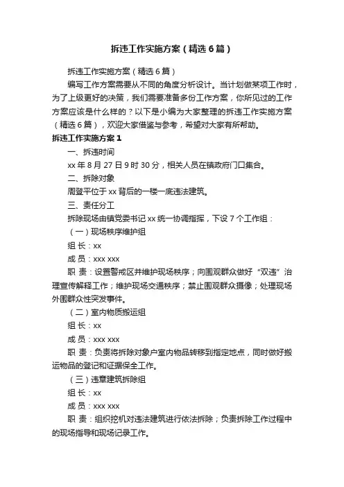 拆违工作实施方案（精选6篇）