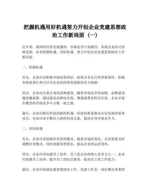 把握机遇用好机遇努力开创企业党建思想政治工作新局面 (一)