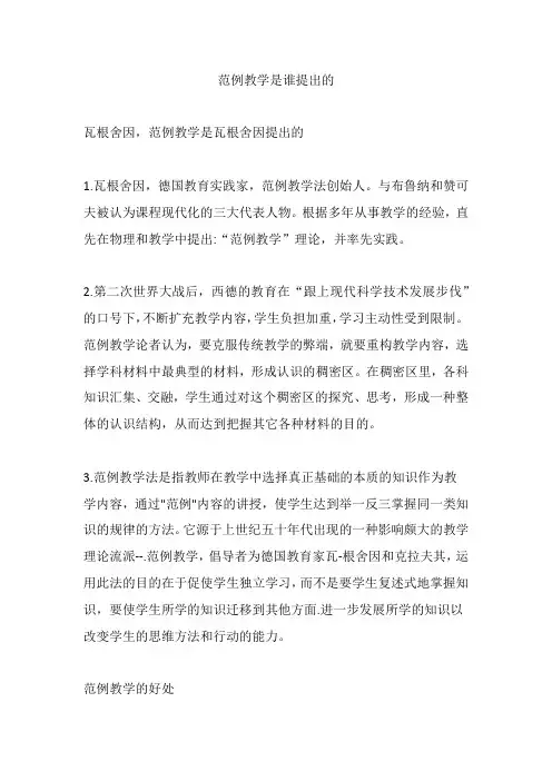 范例教学是谁提出的