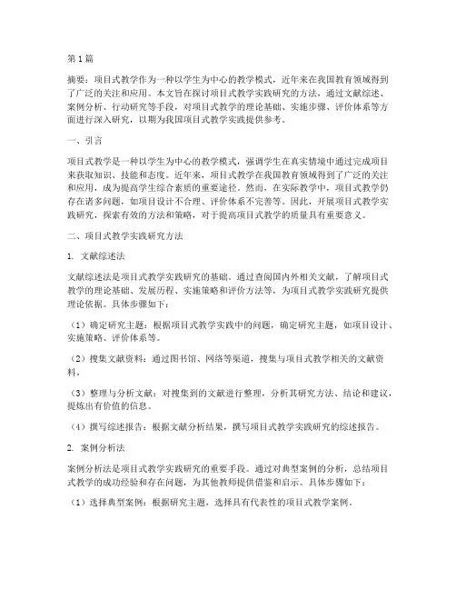 项目式教学实践研究方法(3篇)