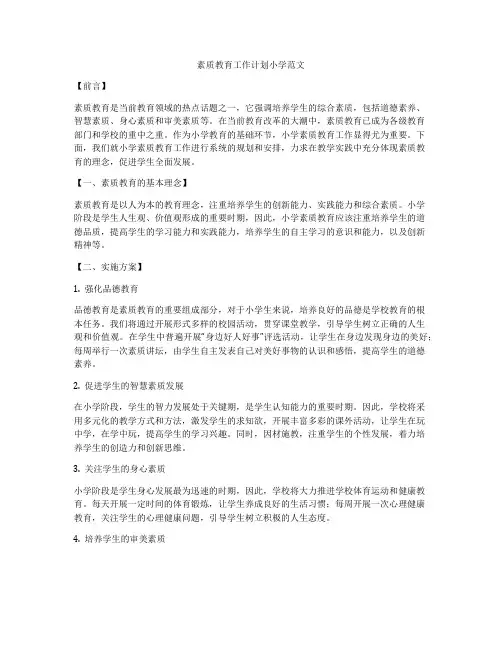 素质教育工作计划小学范文