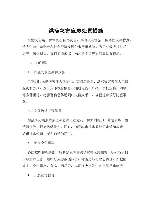 洪涝灾害应急处置措施