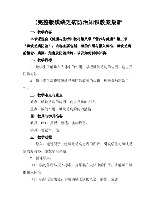 (完整版碘缺乏病防治知识教案最新