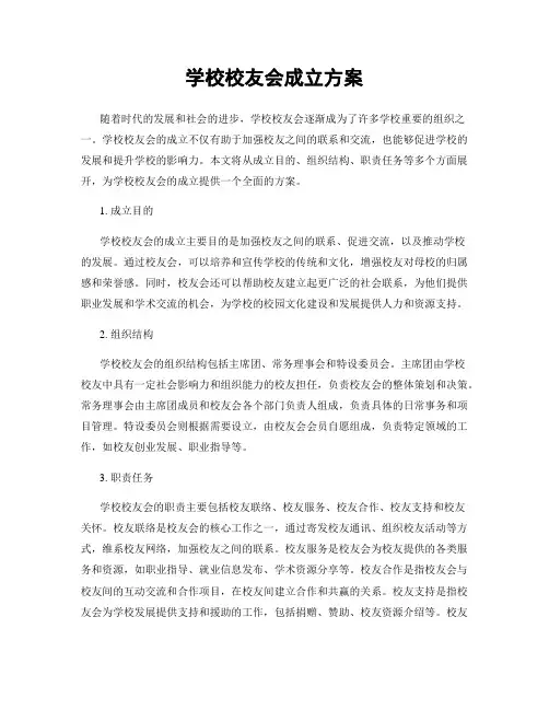 学校校友会成立方案
