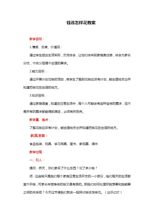 部编版四年级上册道德与法治《钱该怎样花》教案