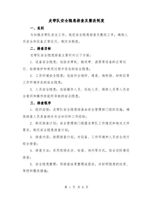 皮带队安全隐患排查及整改制度(三篇)