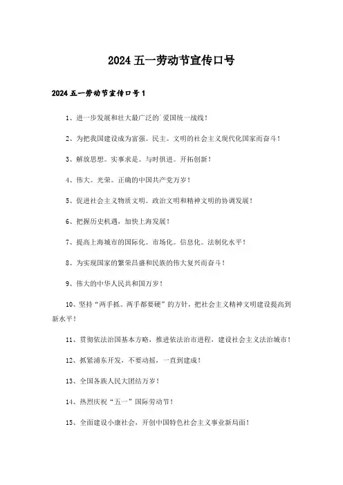2024年五一劳动节宣传口号