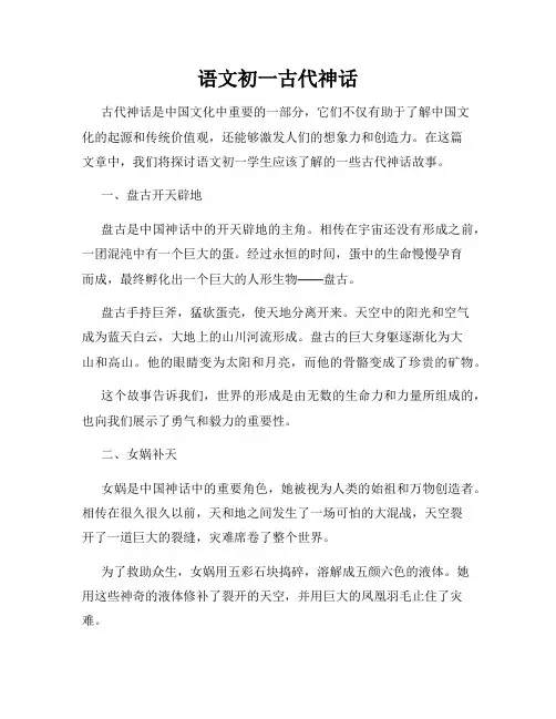 语文初一古代神话