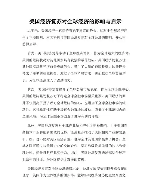美国经济复苏对全球经济的影响与启示