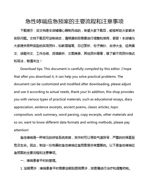 急性哮喘应急预案的主要流程和注意事项