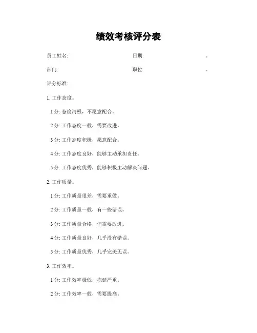 绩效考核评分表