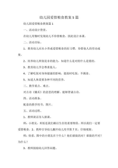 幼儿园爱惜粮食教案5篇