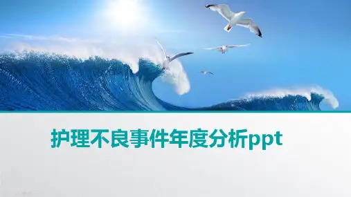 护理不良事件年度分析ppt