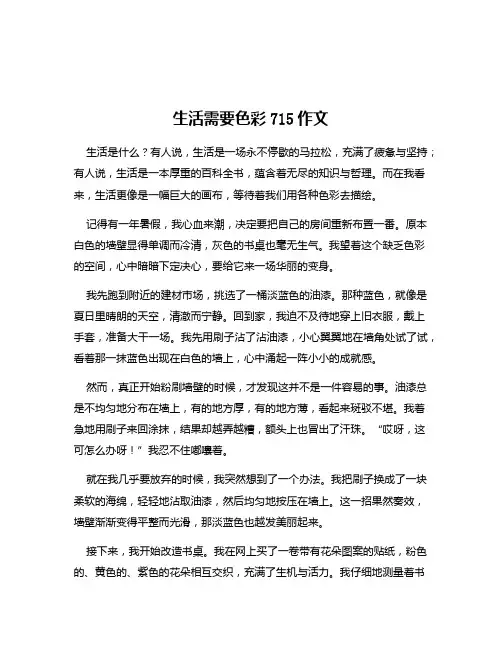 生活需要色彩715作文