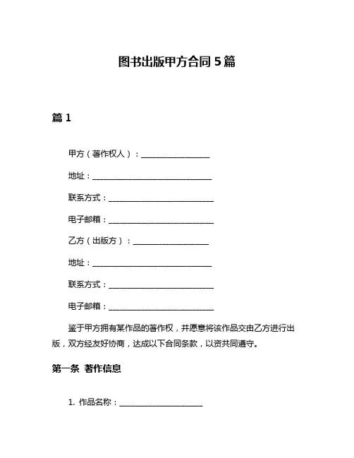图书出版甲方合同5篇