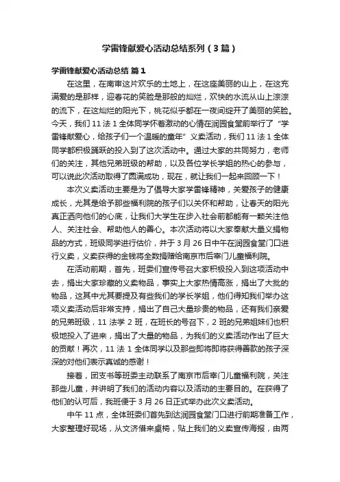 学雷锋献爱心活动总结系列（3篇）