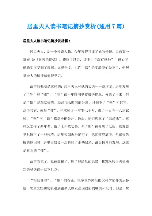 居里夫人读书笔记摘抄赏析(通用7篇)
