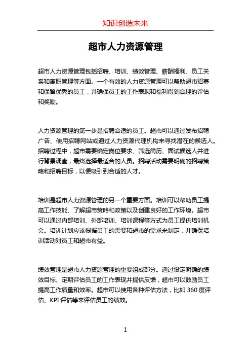 超市人力资源管理