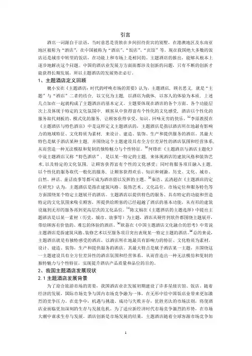 浅谈我国主题酒店发展现状、趋势及对策