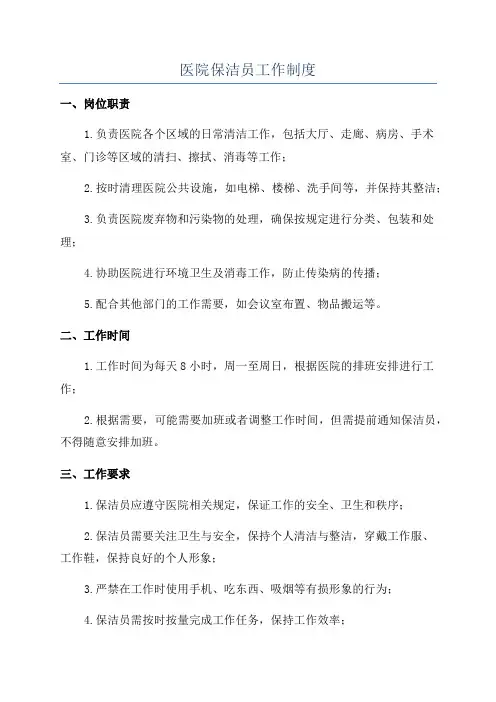 医院保洁员工作制度