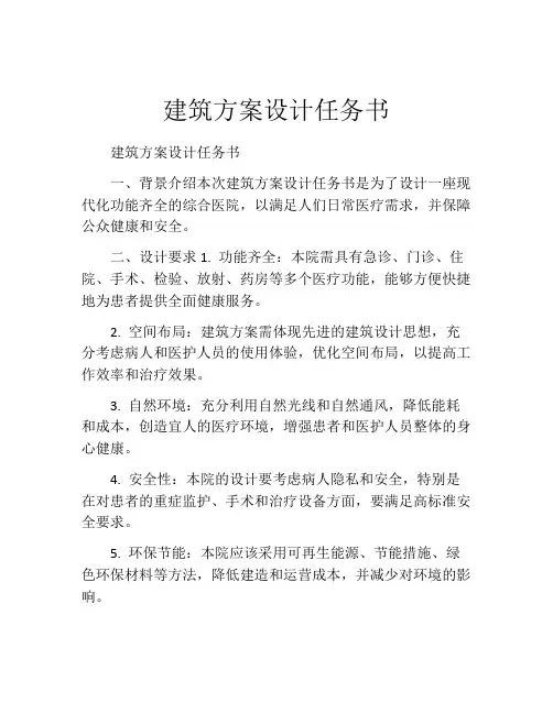 建筑方案设计任务书