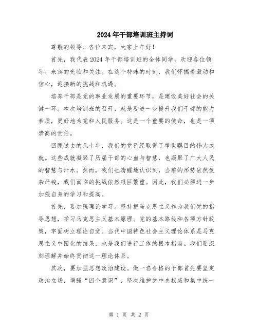 2024年干部培训班主持词