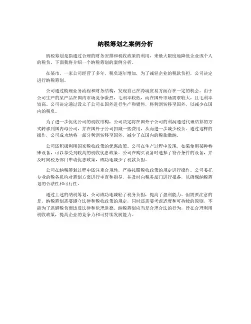 纳税筹划之案例分析