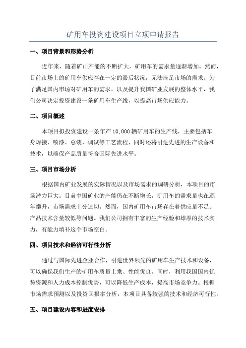 矿用车投资建设项目立项申请报告