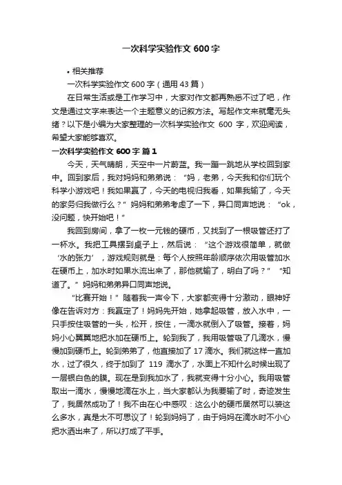 一次科学实验作文600字