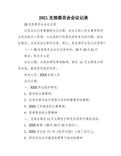 2021支部委员会会议记录