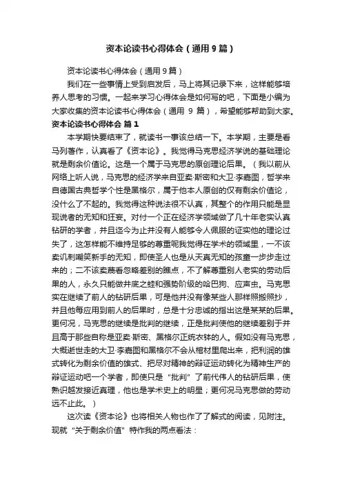 资本论读书心得体会（通用9篇）