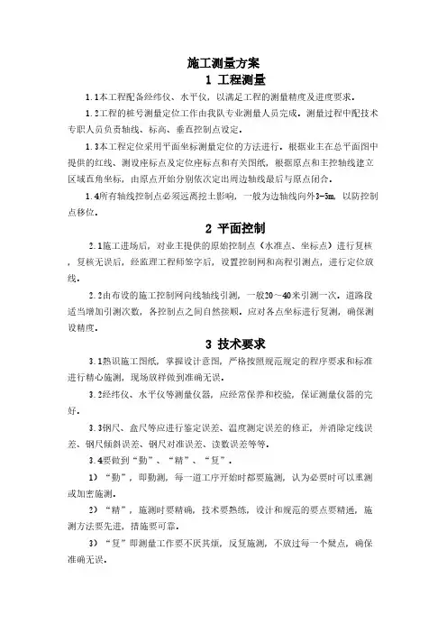 施工测量方案