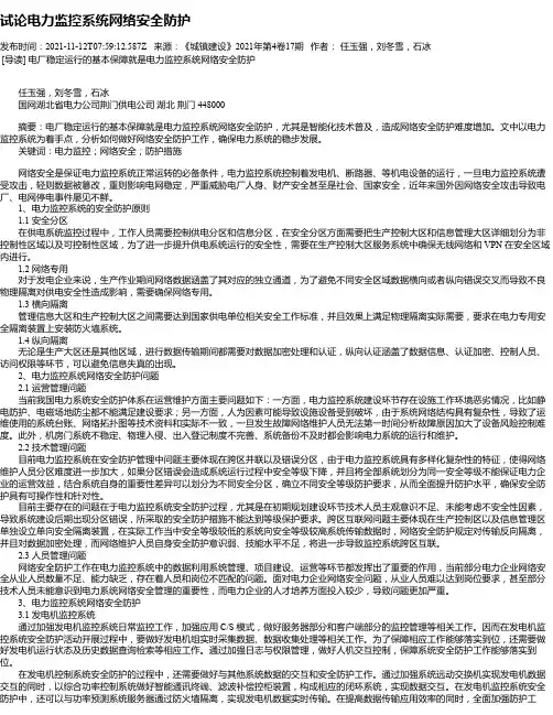 试论电力监控系统网络安全防护