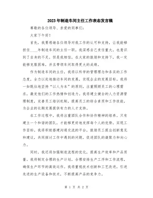 2023年制造车间主任工作表态发言稿